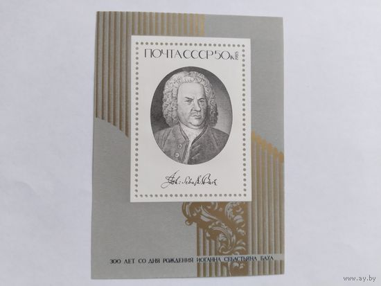 СССР   1985   бл.   Бах