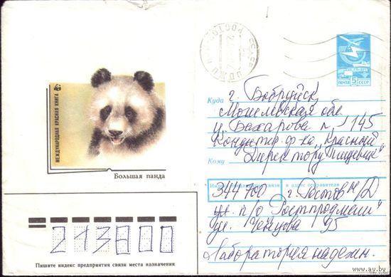 1988 год ХМК А.Исаков Панда 88-363