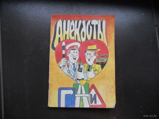Анекдоты ГАИ