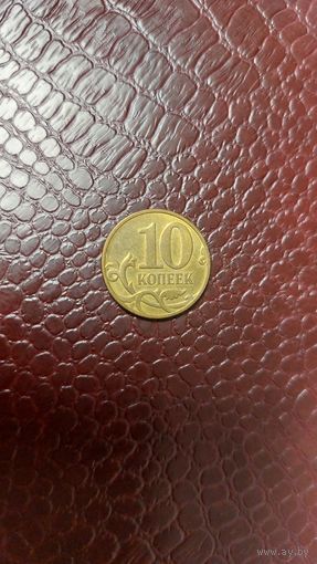 Монета 10 копеек 2011 м Россия. Хорошая!