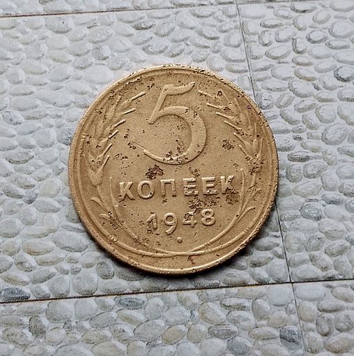 5 копеек 1948 года СССР.