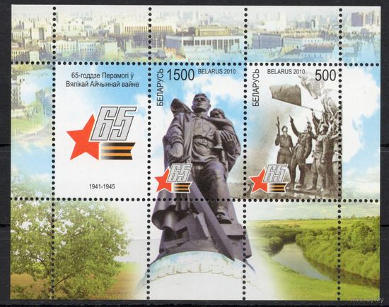 Беларусь 2010. 65 лет Победы в ВОВ блок  (504)