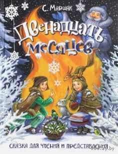 Двенадцать месяцев. Сказка для чтения и представления. (Интерактивное иллюстрированное издание). Самуил Маршак. Художник Максим Митрофанов ///