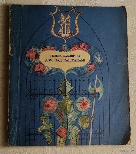 Бахлярова Гелена. Дом пад каштанамі, 1972