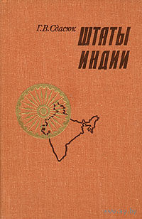 Г. В. Сдасюк. Штаты Индии.