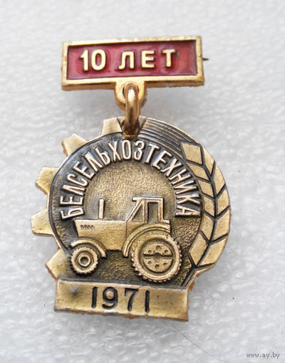 10 лет Белсельхозтехника 1971 год #0521-OP12