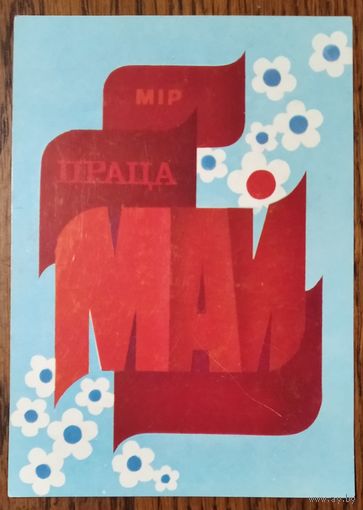 Дееў Ю. 1 мая. (Деев Ю. 1 мая) 1988 г. Чыстая