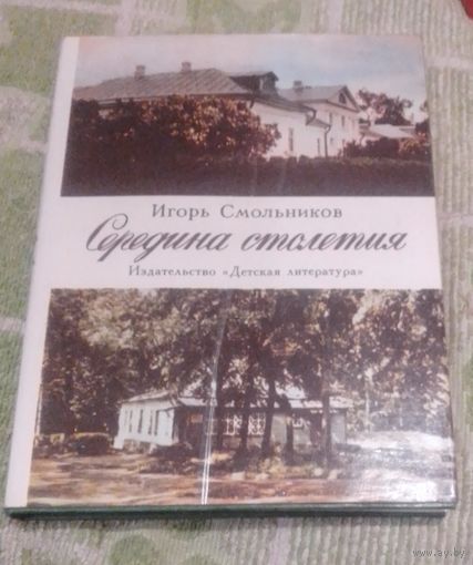 Смольников И.Ф.Середина столетия.