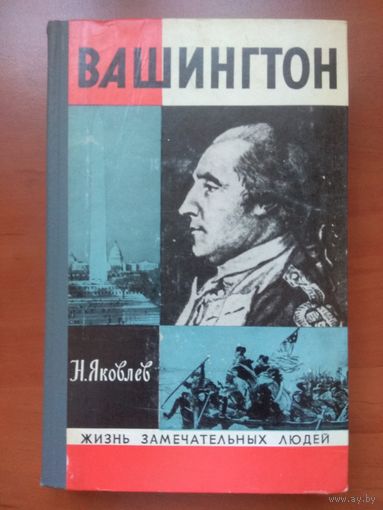ЖЗЛ: ВАШИНГТОН.  Н.Яковлев.