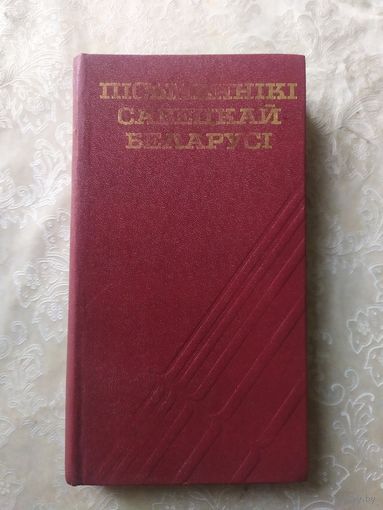 Пiсьменнiкi Савецкай Беларусi\046