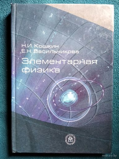Н.И. Кошкин и др. Элементарная физика