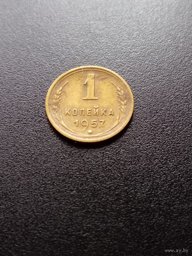 1 копейка 1957 г.