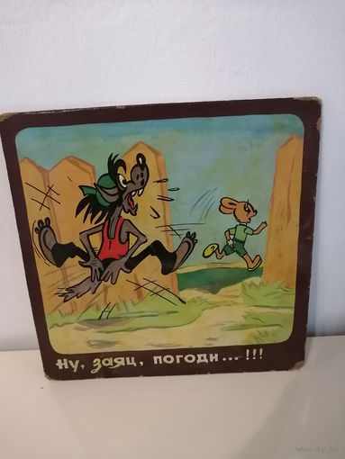 Из детского садика времен СССР. Ну погоди!