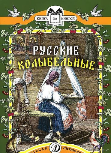 Русские колыбельные. Песни, потешки, прибаутки. Художник Гимбель ///