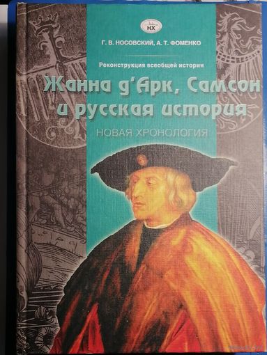 Жанна Дарк, Самсон и русская история