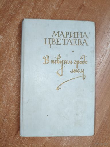Марина Цветаева "В певучем граде моем"