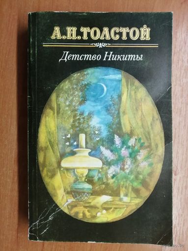 Алексей Толстой "Детство Никиты"