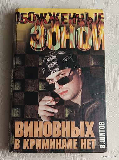 Шитов Владимир. Виновных в криминале нет. Двойной приговор (сборник) 2000