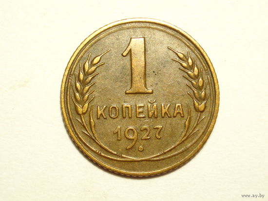 1 копейка 1927 XF