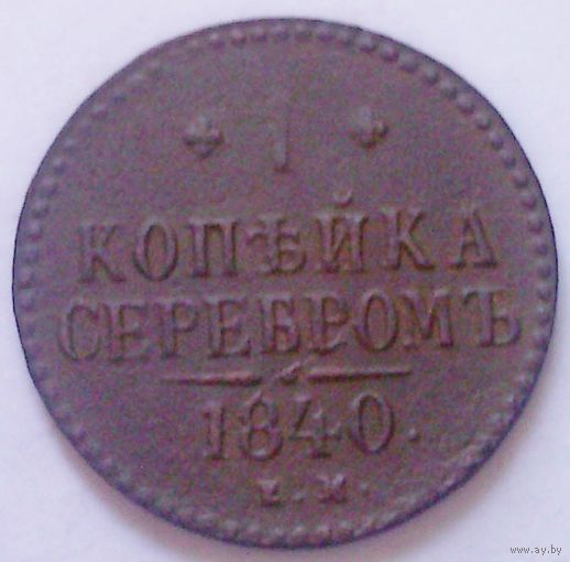 РАСПРОДАЖА!!! - РОССИЯ 1 копейка 1840 год "НИКОЛАЙ I"