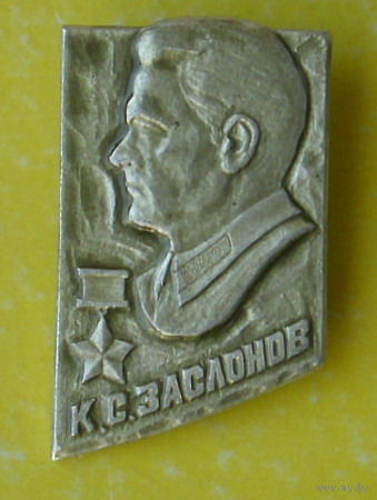 Заслонов. 351.