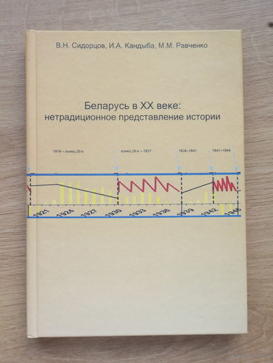 Сидорцов Беларусь в ХХ веке автограф автора 2010 г