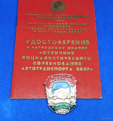Отличник (выдатник) соцсоревнования БССР автомобильного транспорта