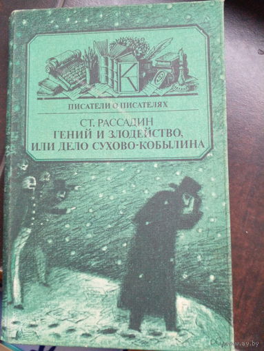Ст. Рассадин. Гений и злодейство, или дело Сухово-Кобылина.