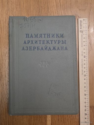 Памятники архитектуры Азербайджана. Сборник материалов т.1 М. 1946г. 226с