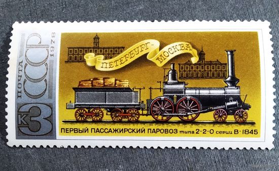 Марка СССР 1978 год Паровоз