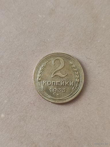 2 копейки 1933 год