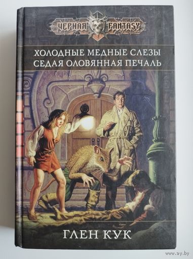 Глен Кук. Холодные медные слезы. Седая оловянная печаль // Серия: Черная Fantasy
