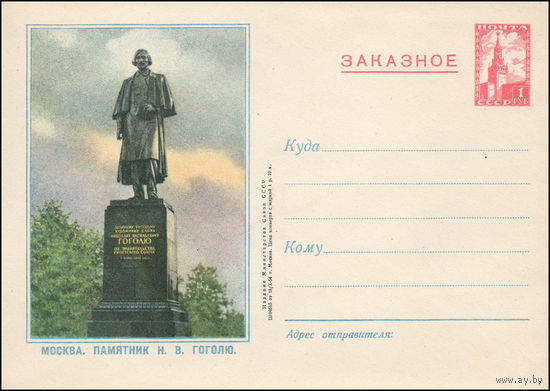 Художественный маркированный конверт СССР N 53 (18.10.1954) Заказное  Москва. Памятник Н.В. Гоголю.