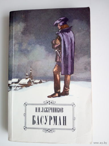 Иван Лажечников.   Басурман.