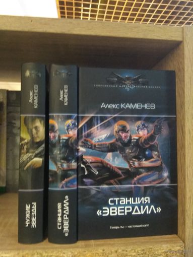 Каменев А. "Чужие звезды", "Станция Эвердил" Серия "Современный фантастический боевик" Цена указана за комплект.