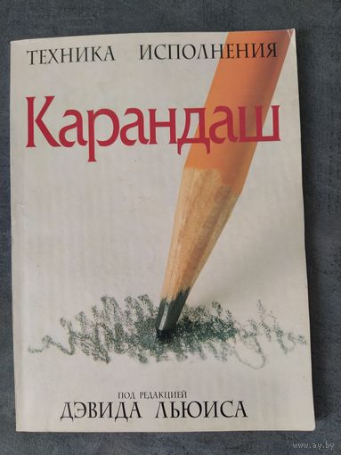 Карандаш. Техника исполнения