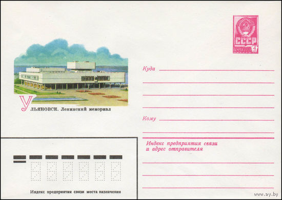 Художественный маркированный конверт СССР N 14141 (19.02.1980) Ульяновск. Ленинский мемориал
