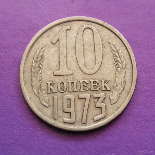 10 копеек 1973 СССР #06