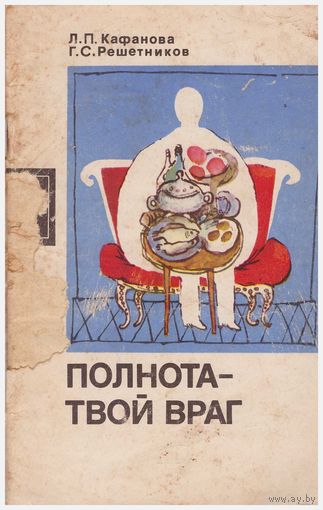 Полнота - твой враг