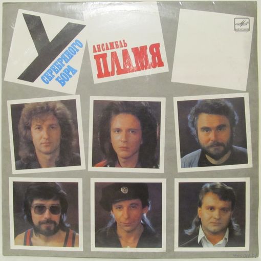 ВИА ''Пламя'' - У Серебряного бора