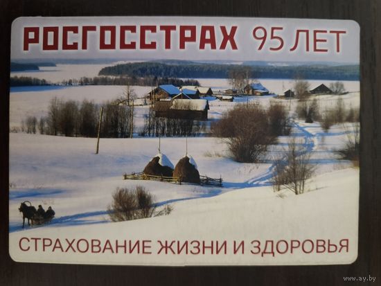 Календарик страхование Росгосстрах 2016г
