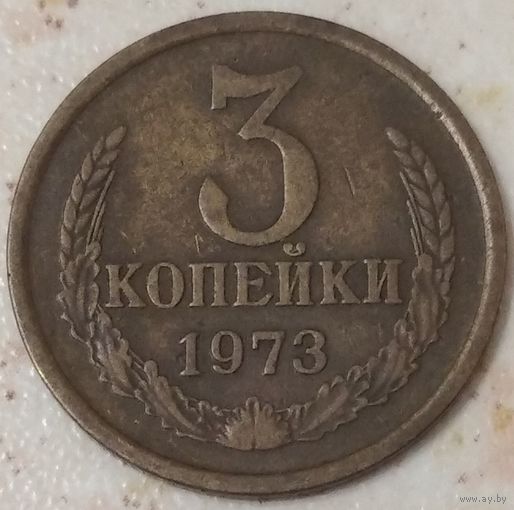 3 копейки 1973. Возможен обмен