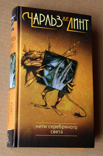 Чарльз де Линт "Нити серебряного света"