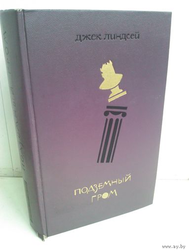 Д.Линдсей. Подземный гром (роман о жизни Рима в годы Нерона)