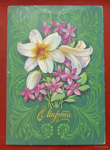 8 марта! Подписанная. 1978 года. Марков. 1020.