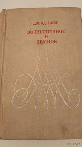 Возвышенное и земное Д.Вейс (1970 г издания)