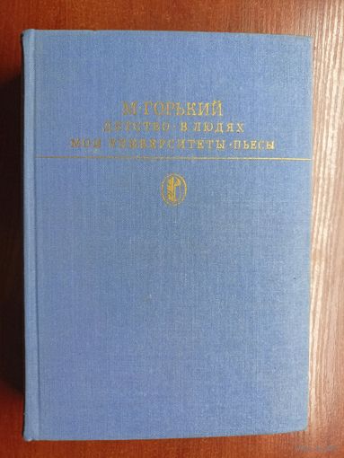 Максим Горький "Детство. В людях. Мои университеты. Пьесы" из серии "Библиотека классики"