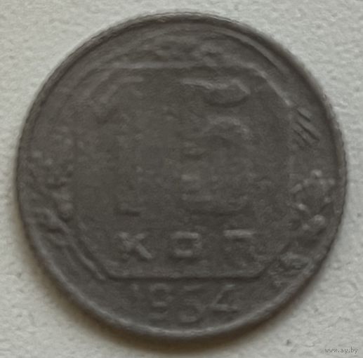 15 копеек 1954 СССР