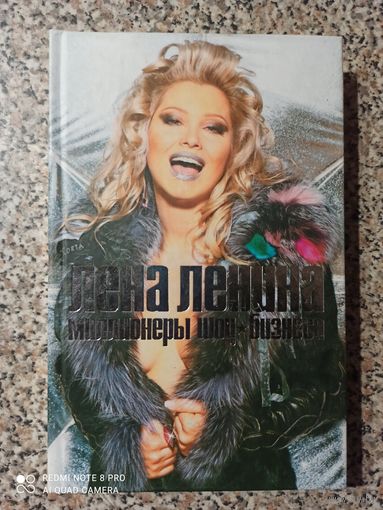 Лена Ленина Миллионеры шоу-бизнеса