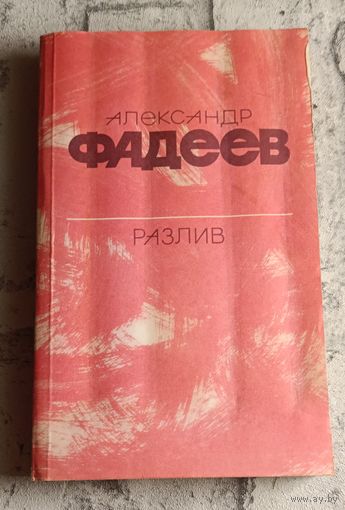 Фадеев Александр. Разлив. Рассказы и очерки. Киносценарии/1984